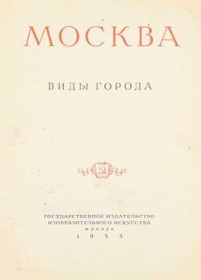 Москва. Виды города / Оформ. худож. И. Рерберга. [Фотоальбом]. М.: Изогиз, 1955.